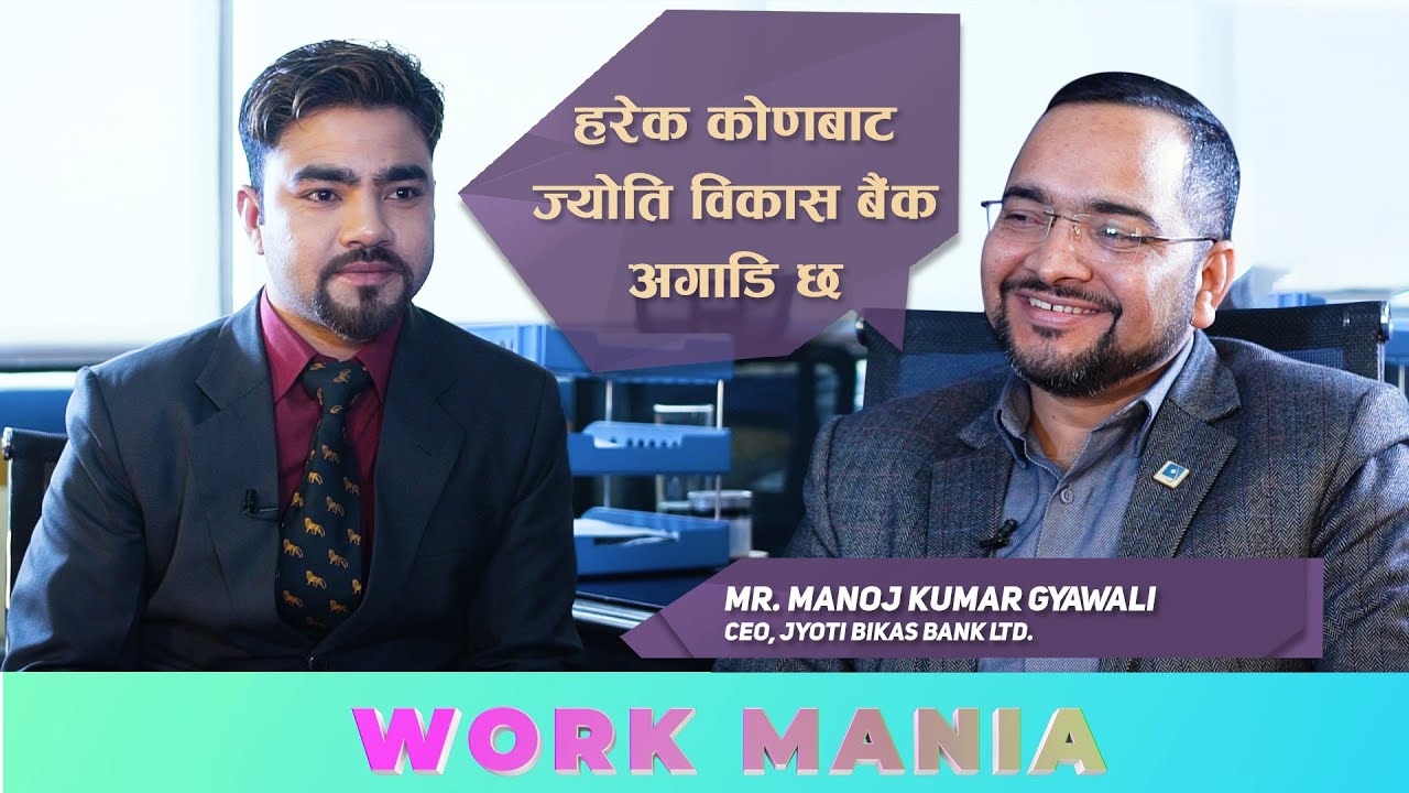 हरेक कोणबाट ज्योति विकास बैंक अगाडि छ | MR. MANOJ KUMAR GYAWALI | WORK MANIA | YOHO TV HD