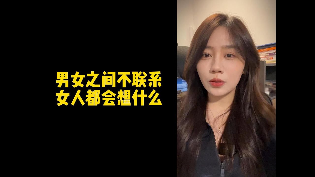 【人間溫暖夢夢姐】男女之間不聯繫，女人都會想什麼