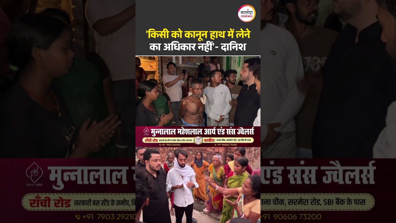 Rajgir Mob Lynching: Danish Malik meets the victims' family, questions police performance | Nalanda