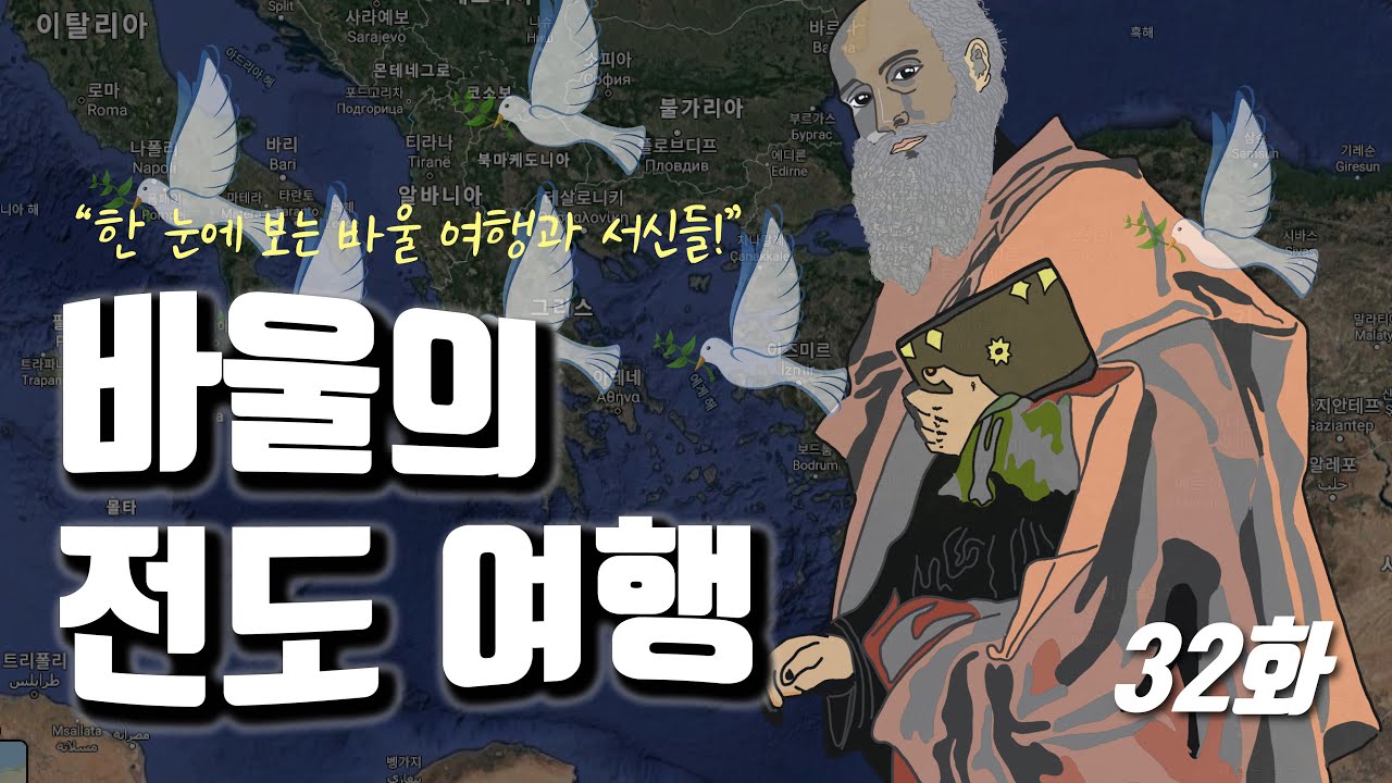 32 바울의 전도 여행 - 