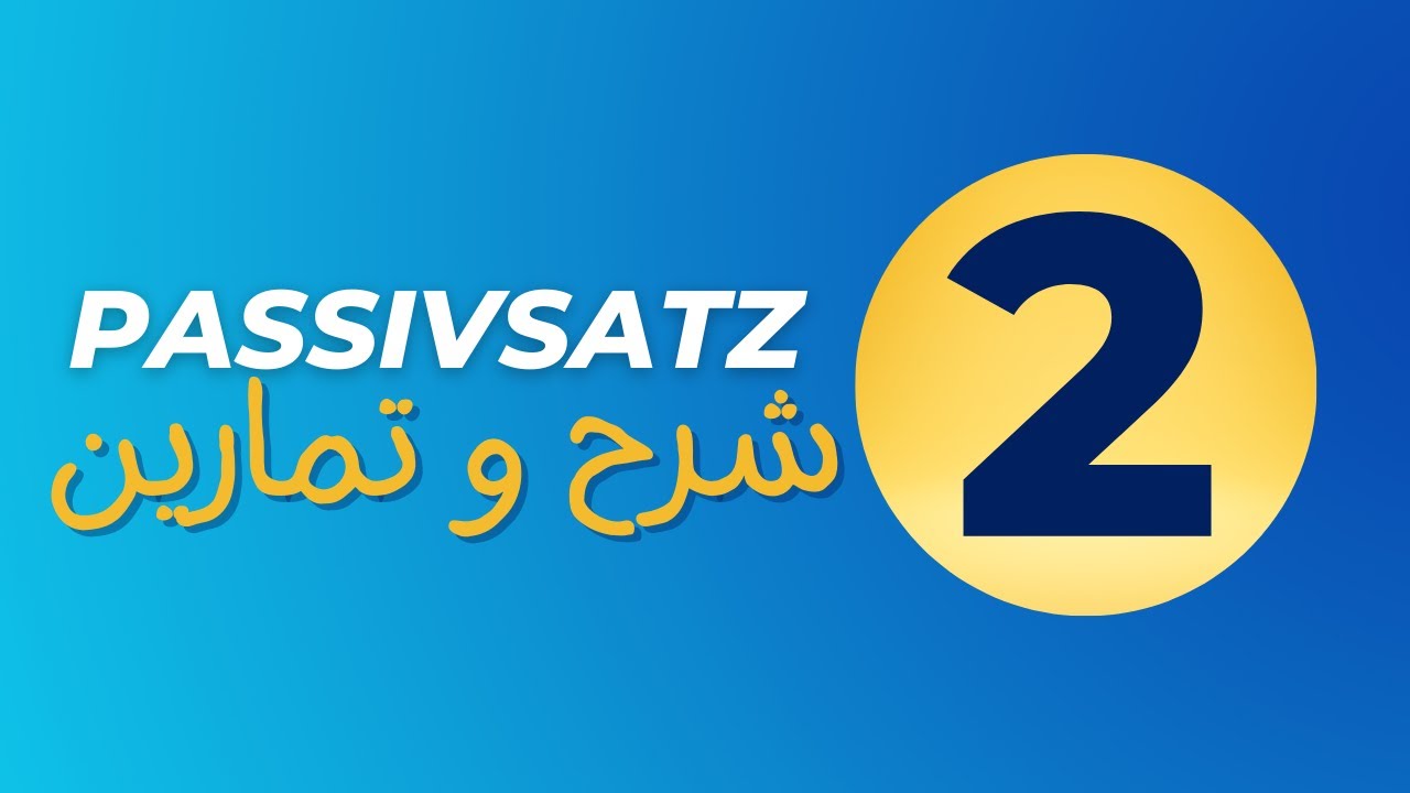 PASSIV Präsens, Präteritum, Perfekt السؤال المتكرر دائما