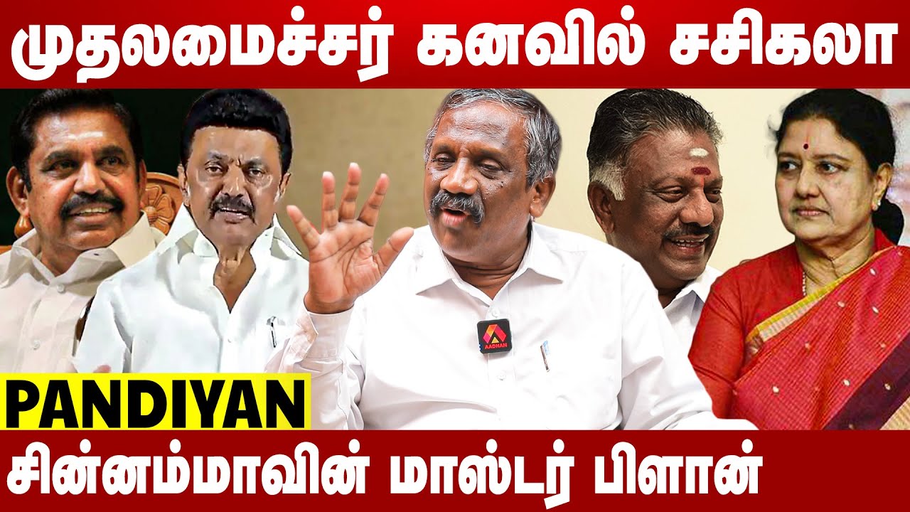 போயஸ் கார்டனில் புதுமனை புகுவிழா நடத்திய சசிகலா - பின்னணி என்ன? | Pandiyan Interview | Aadhan News