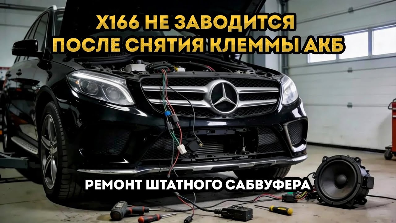 Не заводится Mercedes Benz GL 500 (X166) после снятия аккумулятора