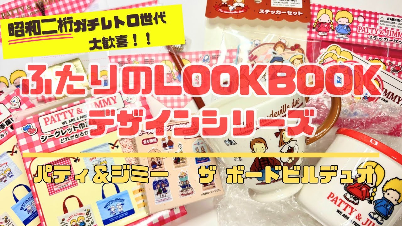 【2025.9.18発売】パティ＆ジミー・ザ ボードビルデュオ　ふたりのLOOKBOOKデザインシリーズ購入品紹介