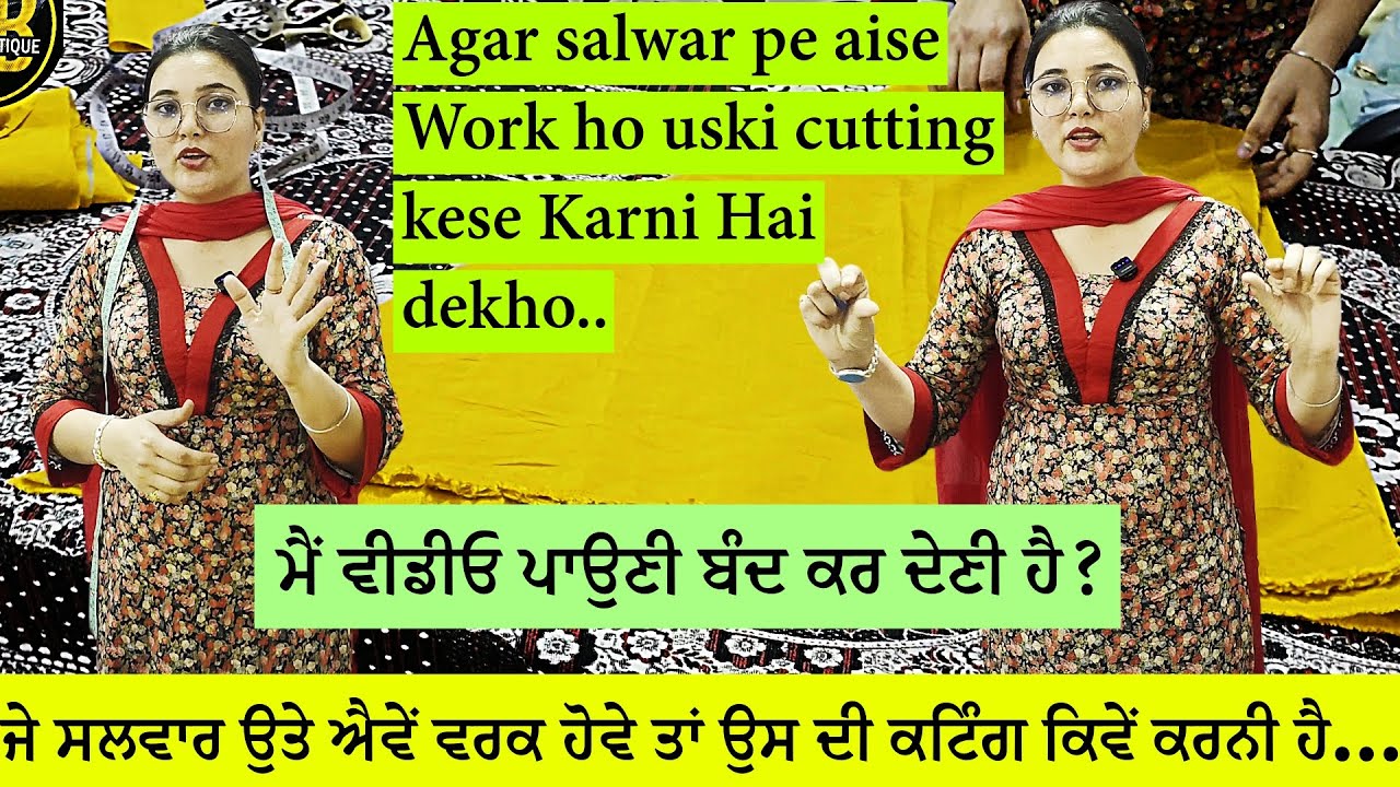 ਜੇ ਸਲਵਾਰ ਉਤੇ ਵਰਕ ਇਸ ਤਰਾਂ ਹੈ ਤਾਂ ਉਸਦੀ ਕਟਿੰਗ ਕਿਵੇਂ ਕਰਨੀ ਹੈ | Work wali salwar ki cutting kese kare ?