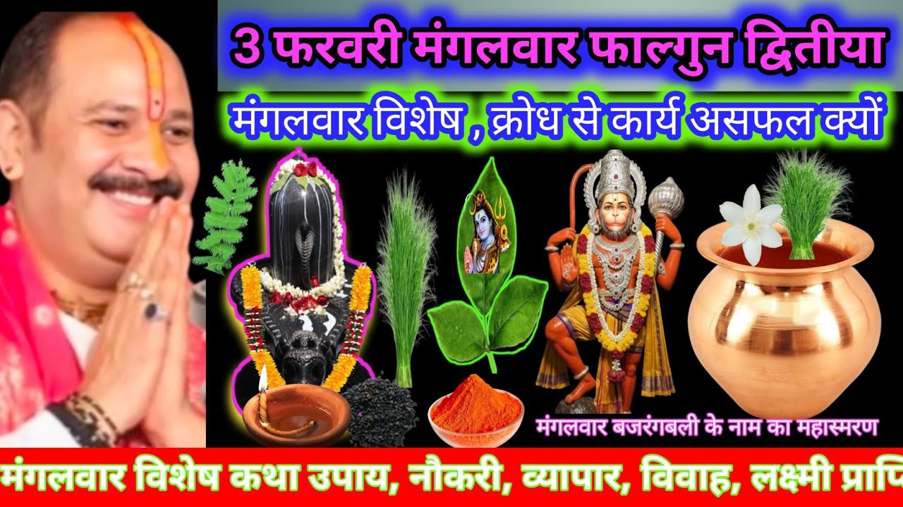 3 फरवरी मंगलवार विशेष कथा उपाय क्रोध, 1 लोटा जल से लाभ ,पंचमुखी हनुमान मंत्र जप #upay #yt #shiv 