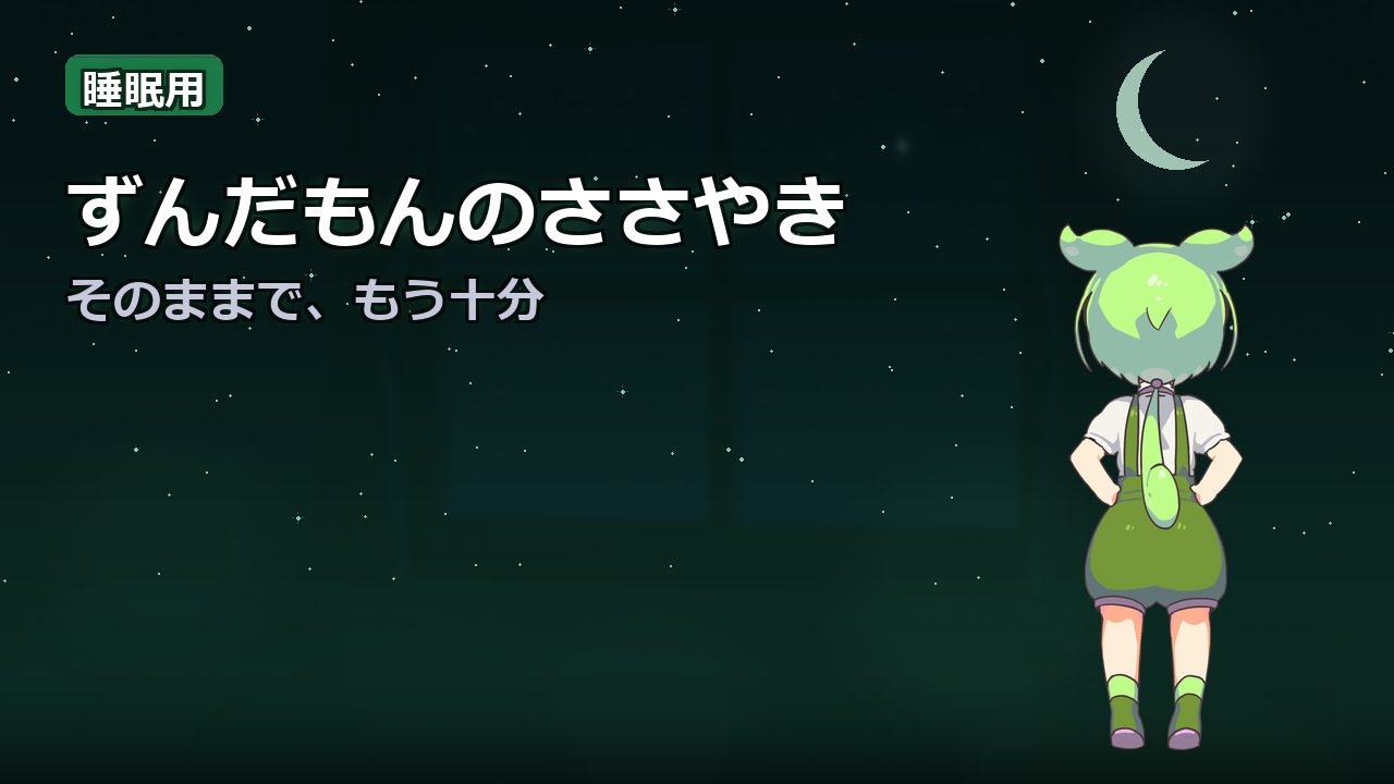 【睡眠用】ずんだもんのささやき｜自己成長 〜昨日より少しだけ前へ〜