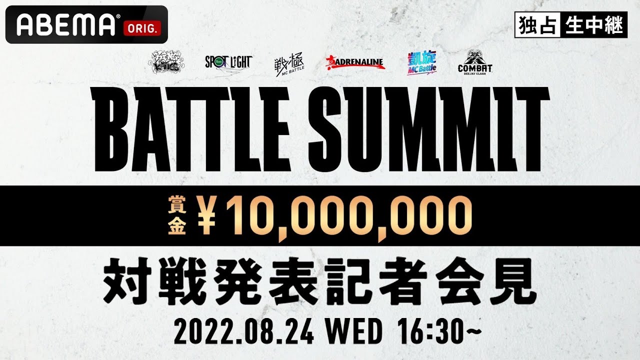 BATTLE SUMMIT対戦発表記者会見　 -現地＆配信チケット販売中 -