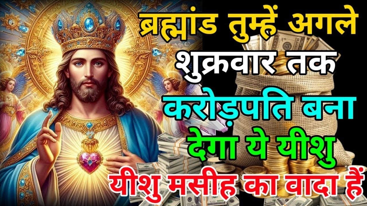 ✅ब्रह्मांड तुम्हे अगले शुक्रवार तक करोड़पति बना देगा ये यीशु मसीह का वादा है🌌 God's Massage#angel