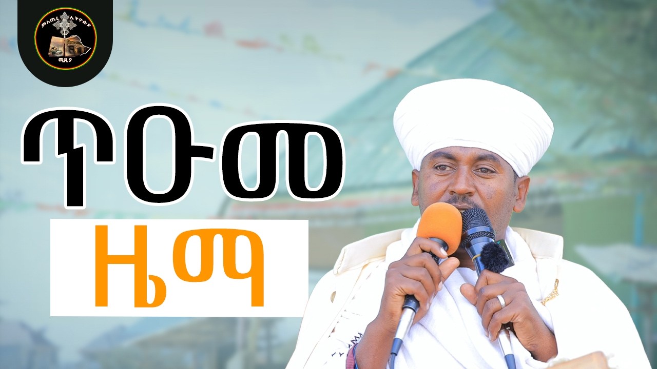 ጥዑም ዜማ | በመላከ ገነት ሃዋዝ ምስጋናው