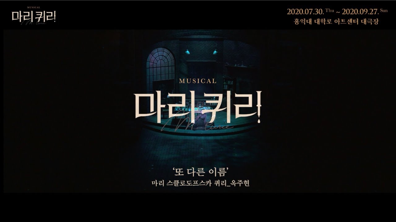 [마리 퀴리] '또 다른 이름' 뮤직비디오