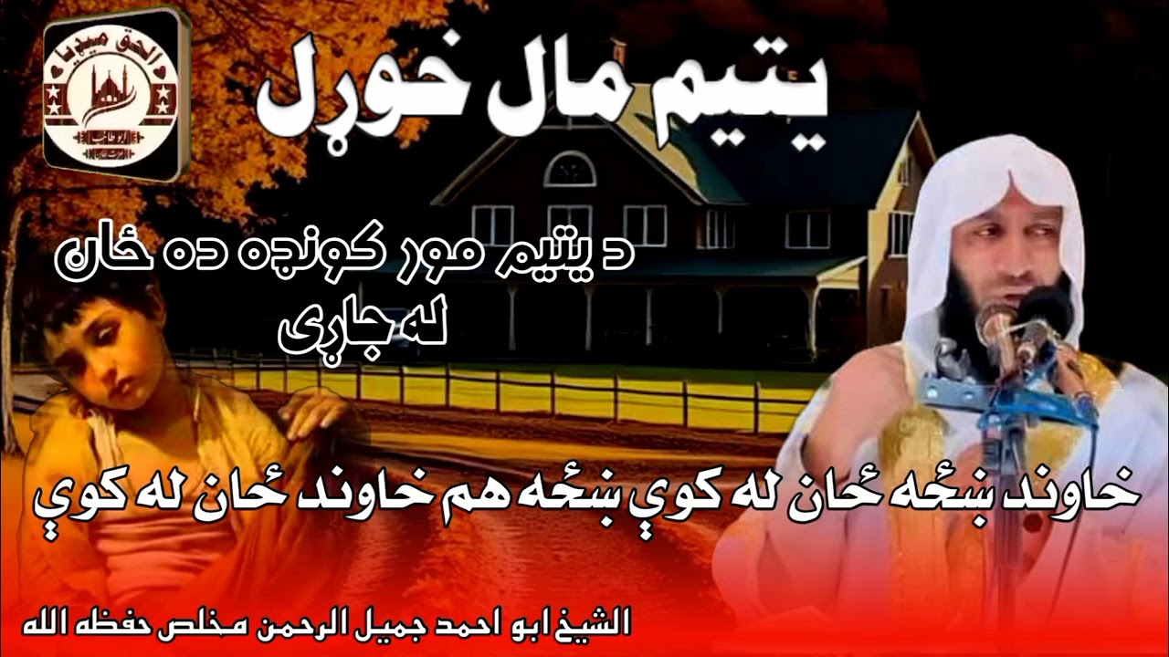 د يتيم مور کونډه ده ځان له جاړي.... کمنټ لائک ورکه چې بیان مخکې شی.. الشيخ ابو احمد جميل الرحمن