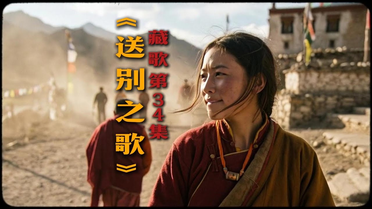 【藏地史诗】没流一滴泪，全村女性的神圣吟唱竟成了穿越千里的盾牌Tibetan traditional farewell song