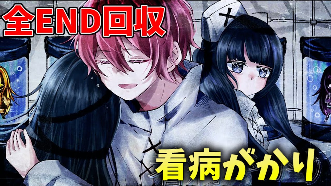 【看病がかり】全END回収！重症棟の中で見た真実に鳥肌が止まらない【すとぷり】