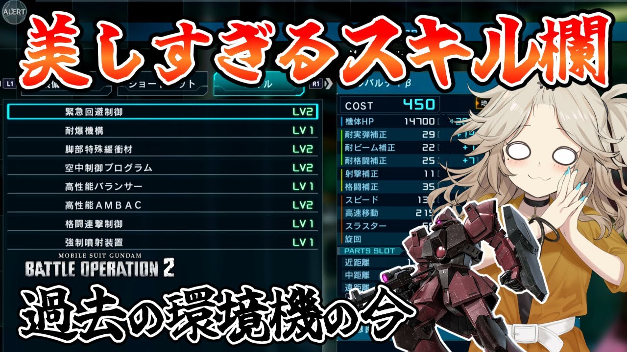 【バトオペ2】ガルバルディβ！流石元環境機、スキル欄の面構えが違う【VOICEVOX実況】