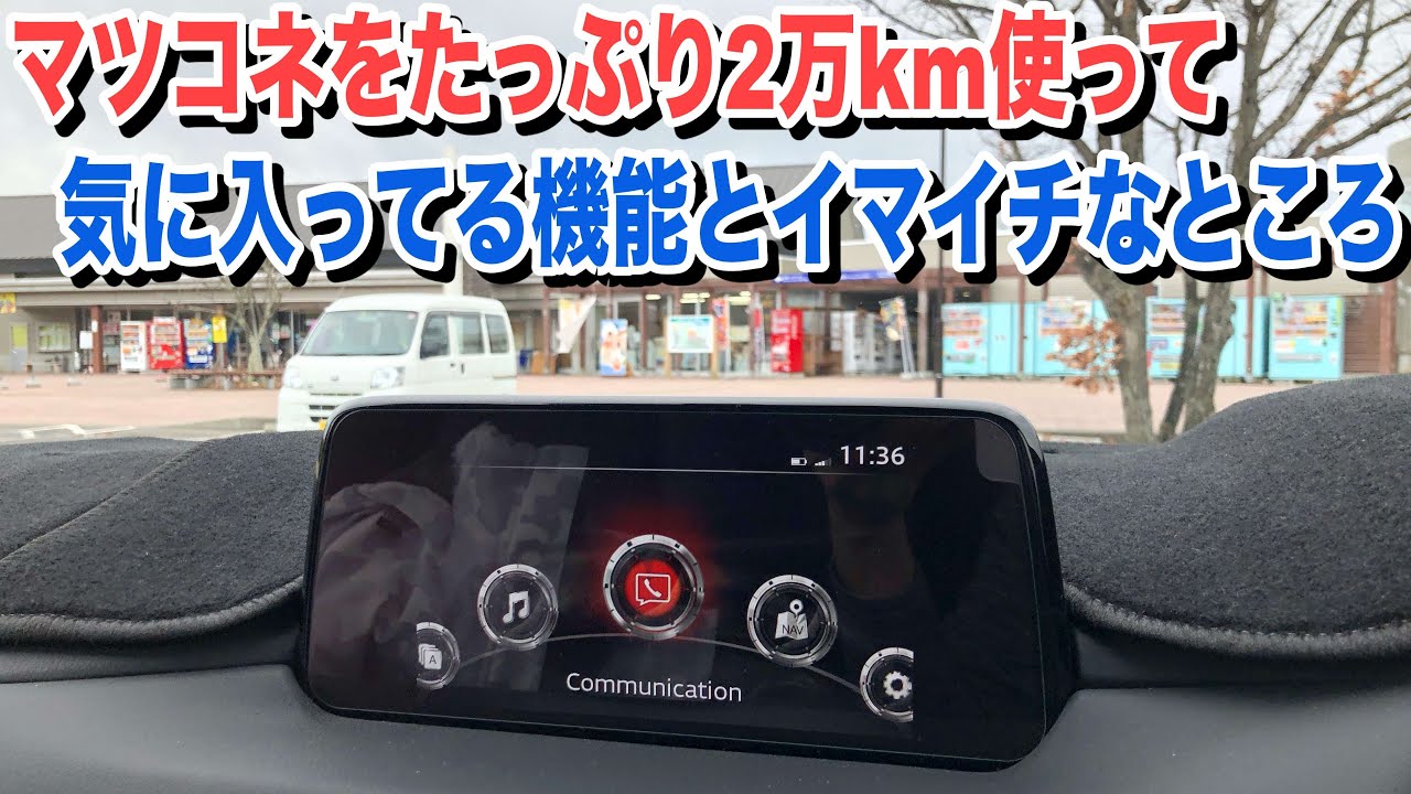 マツコネ2万km使ってみてどうなの？気に入ってるところとイマイチなところ