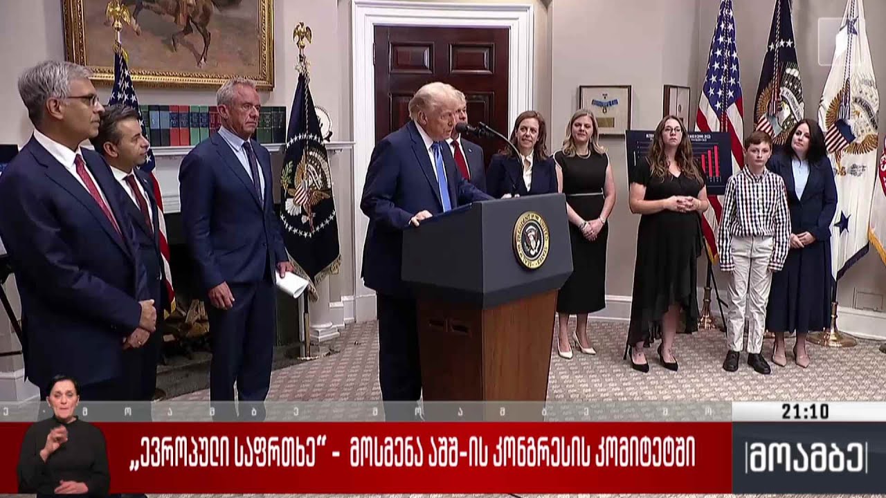 „ევროპული საფრთხე“ - მოსმენა აშშ-ს კონგრესის კომიტეტში