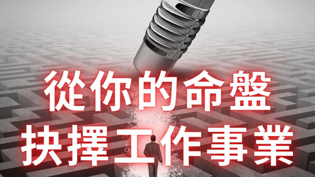 紫微斗數算命 | 你的紫微命盤適合什麼工作事業？麥可大叔30年紫微斗數命理老師
