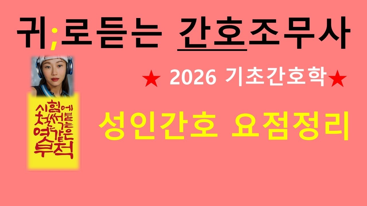 2026) 성인간호 요점정리 /간호조무사 기초간호학