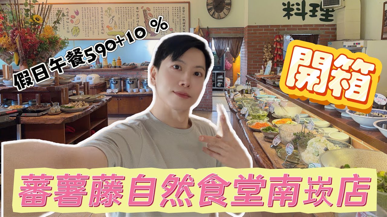 蕃薯藤自然食堂南崁店介紹