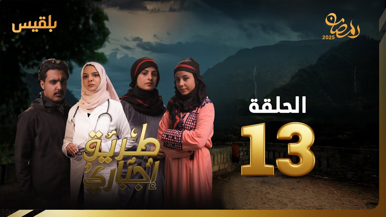 طريق إجباري | الحلقة 13 | بطولة سالي حمادة، رأفة صادق، سماح أنعم، صالح الأسمر