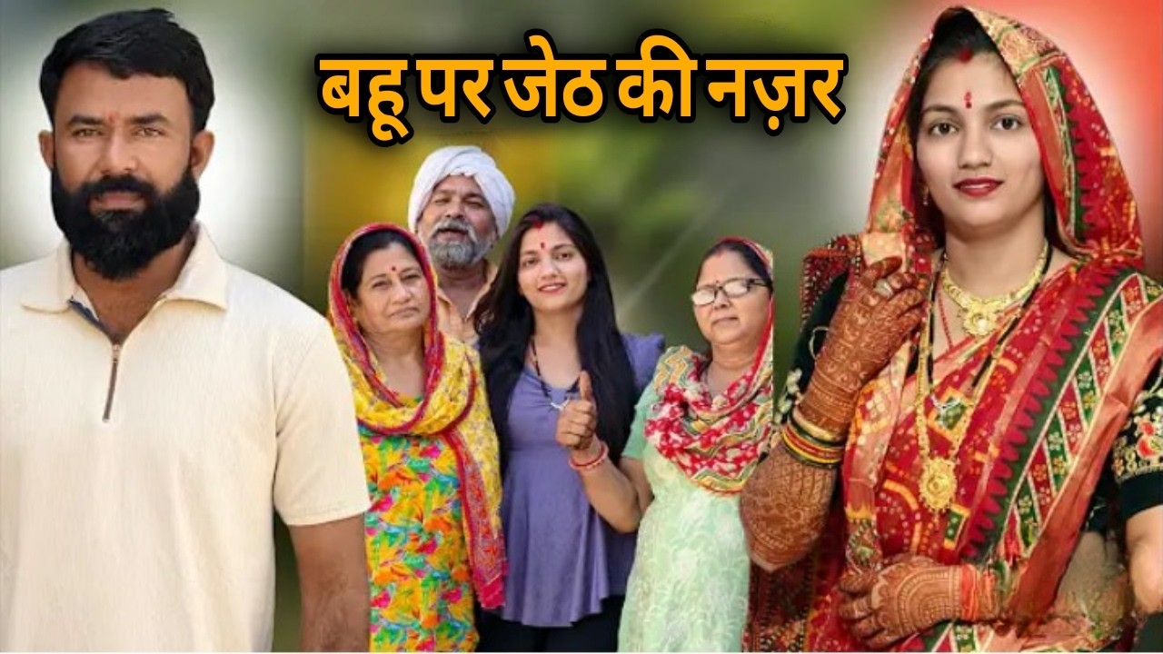 बहू पर जेठ की नज़र – एक परिवार की कहानी-  एक हरियाणवी  कहानी #हरियाणवी_पारिवारिक_नाटक emotional