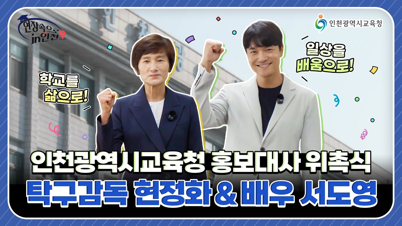 [현장속으로 in 인천] 인천교육을 더욱 빛나게! 새로운 홍보대사(현정화, 서도영) 위촉식 현장😊