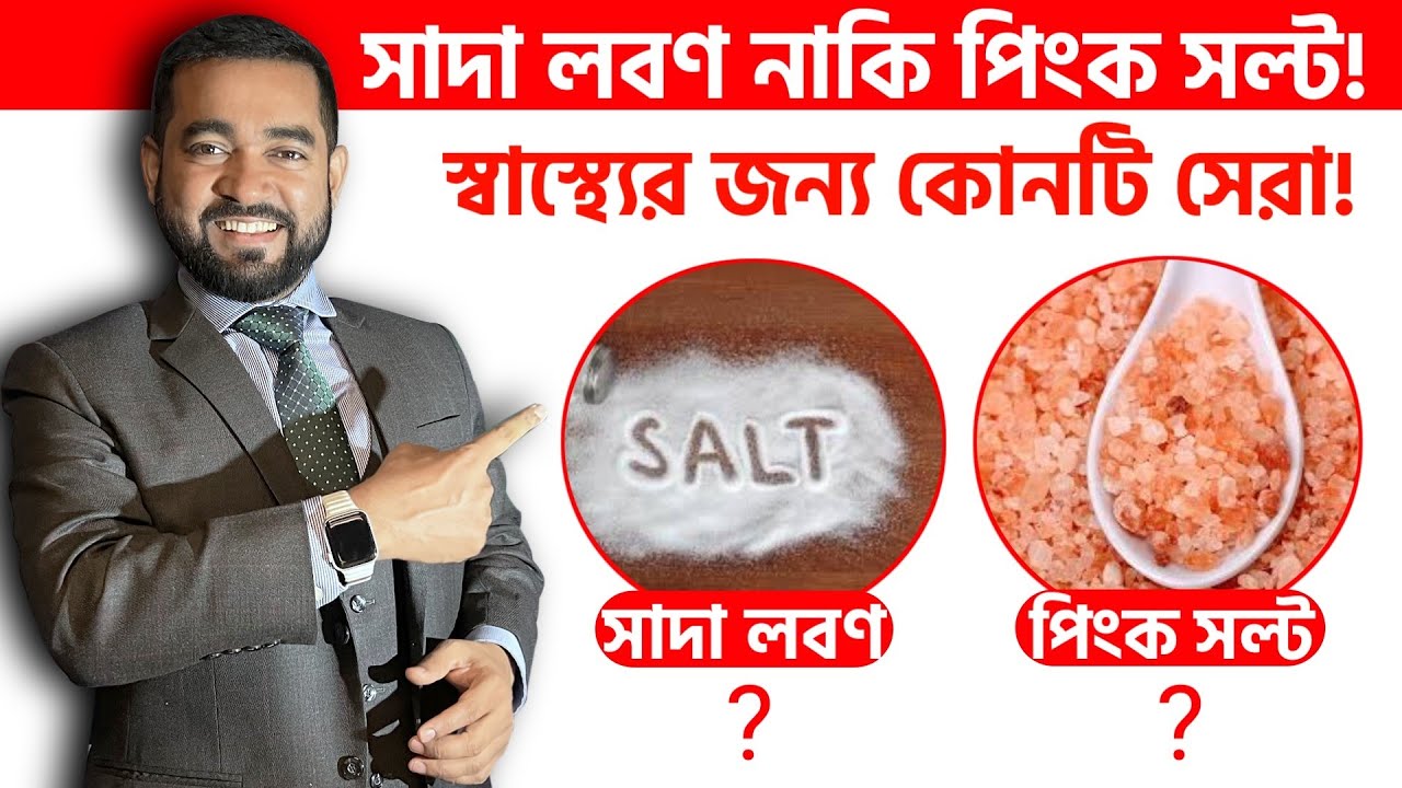 জেনে নিন লবণ স্বাস্থ্যের জন্য কতটা জরুরি! Dr Mojibul Haque