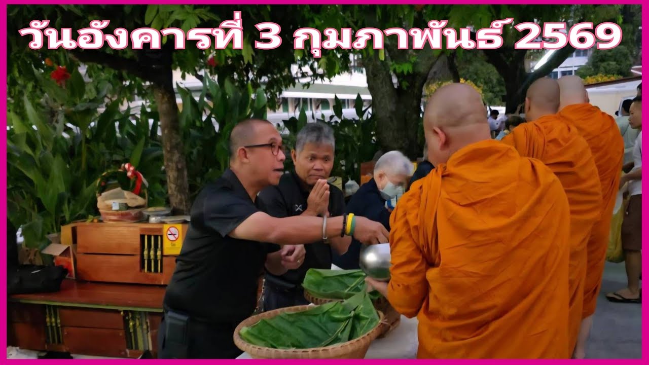 ตักบาตร   3 ก.พ.69