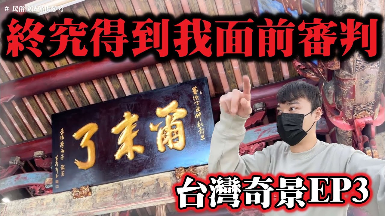 台灣奇景EP3 台南四大名匾 用匾額警告世人！