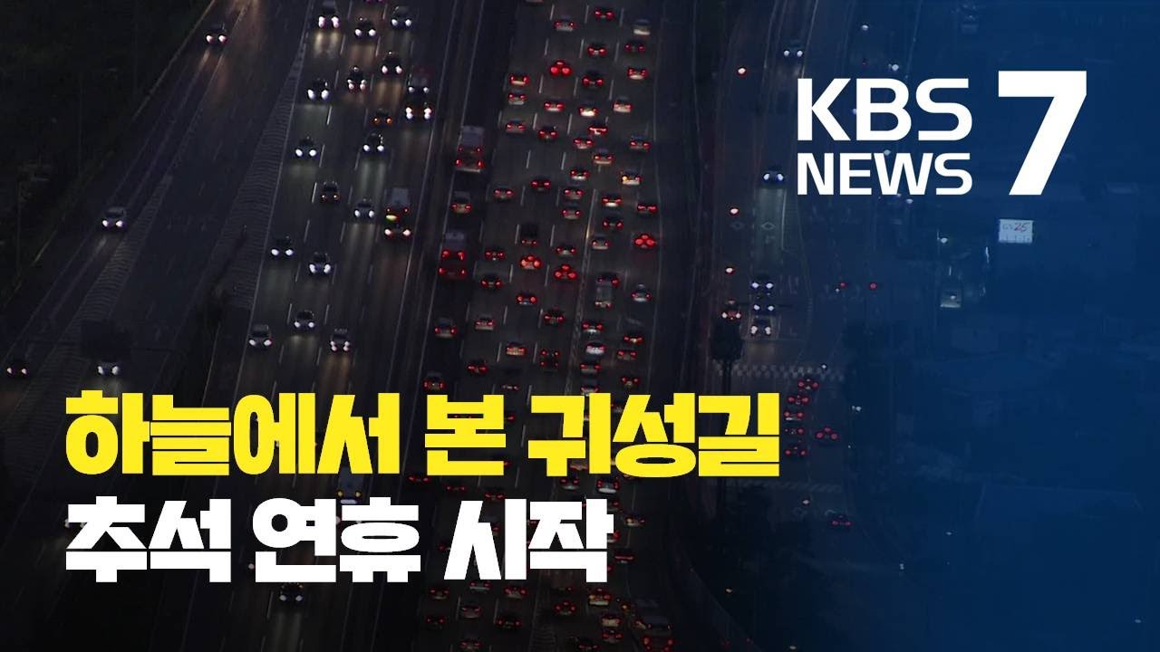 추석 연휴 이동 시작&hellip;하늘에서 본 귀성행렬 / KBS뉴스(News)