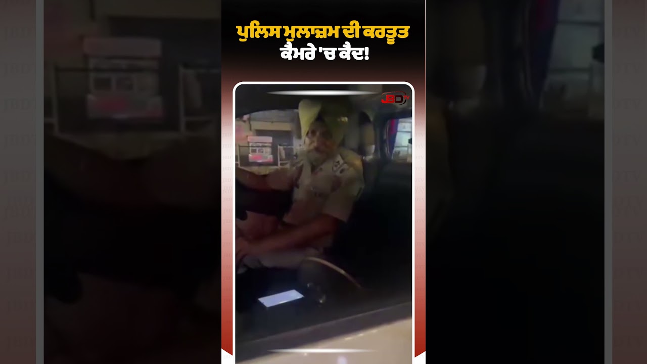 ਨ/ਸ਼ੇ &rsquo;ਚ ਪੁਲਿਸ ਮੁਲਾਜ਼ਮਾਂ &rsquo;ਤੇ ਟੱਕਰਾਂ ਦੇ ਇਲਜ਼ਾਮ, ਵੀਡੀਓ ਵਾਇਰਲ