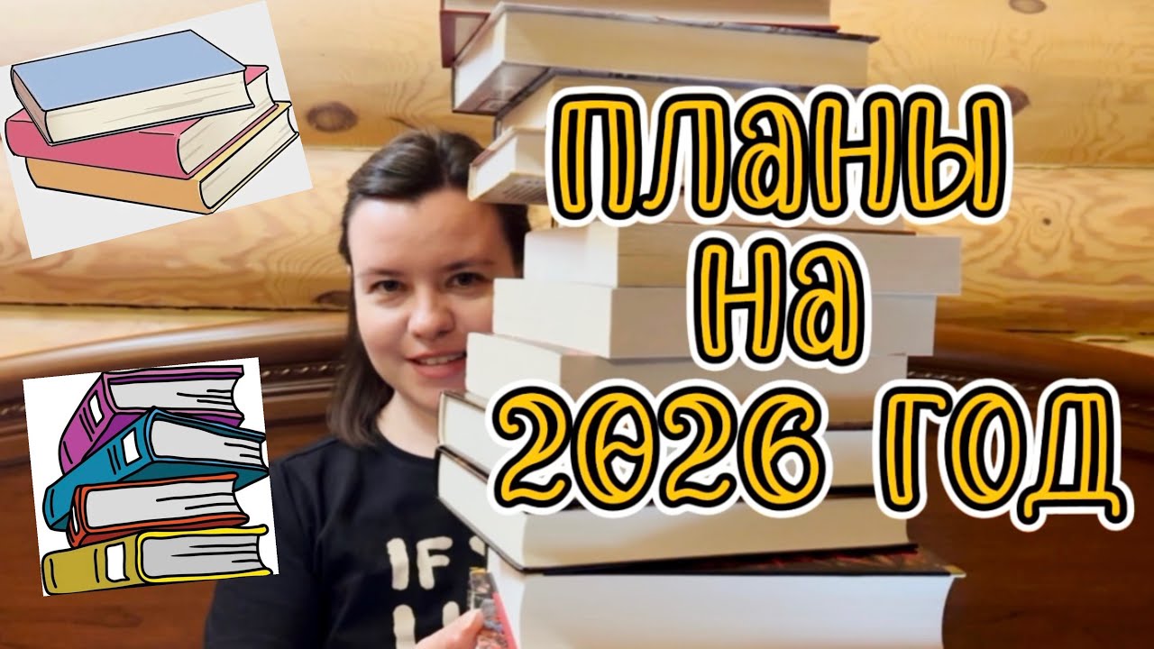 Книжные планы на год + 26 книг на 2026-ой год