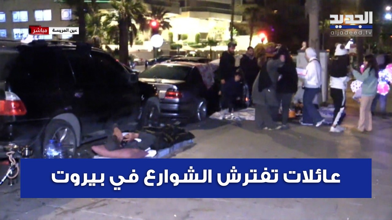 عائلات تفترش الشوارع في بيروت .. مراسل الجديد ينقل وجع الناس