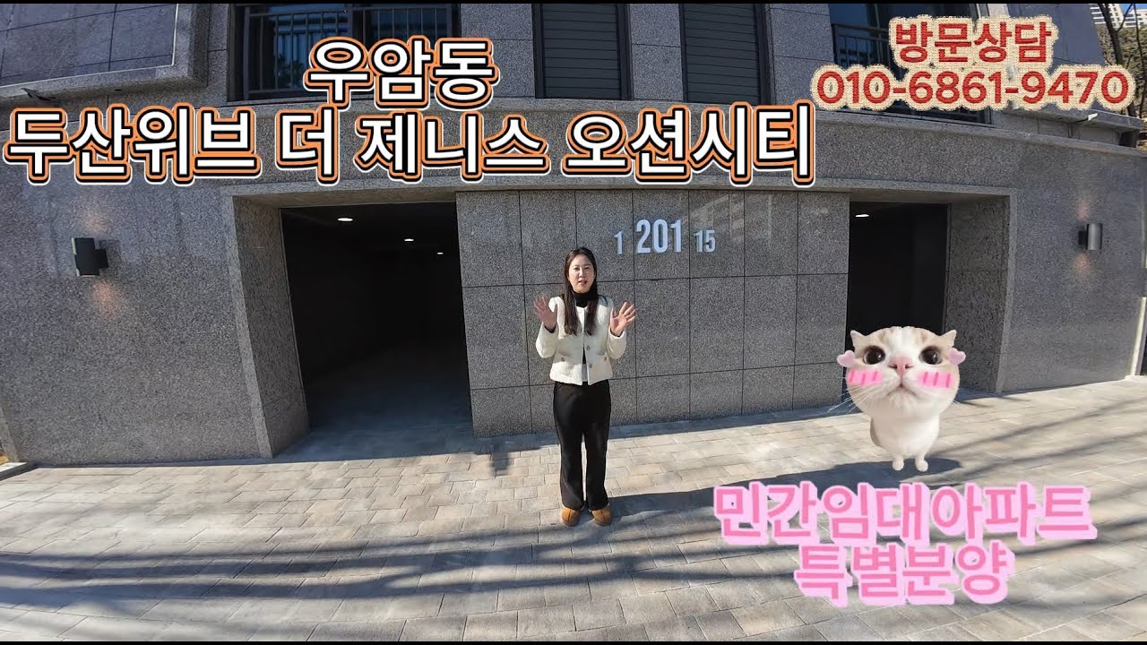 우암동 두산위브 더제니스 오션시티 민간임대 특별공급(1억 후반대)