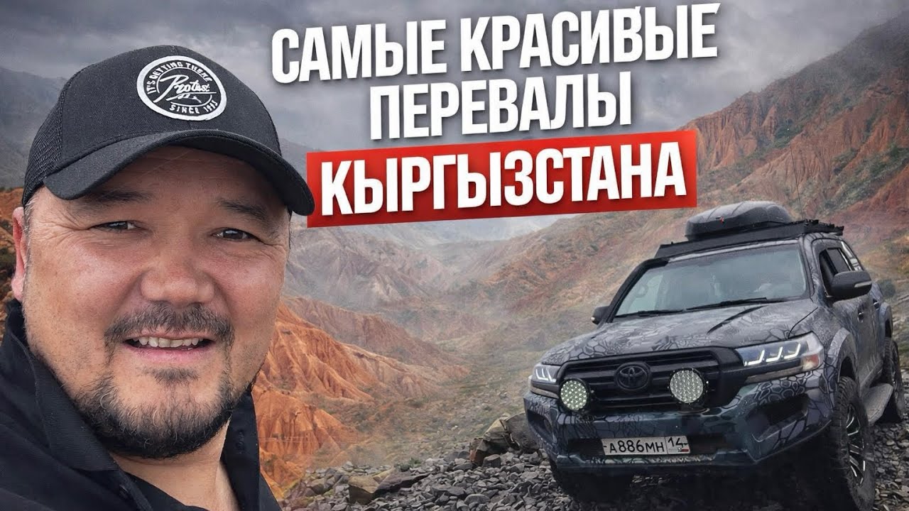 САМЫЕ КРАСИВЫЕ ПЕРЕВАЛЫ / КЫРГЫЗСТАН