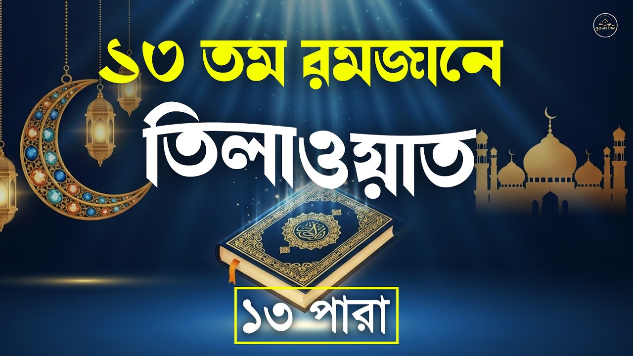১৩ পারা রমজান মাসের বিসে গুরুত্বপূর্ণ  কুরআন তিলাওয়াত।Recitation by Alaal Aqel