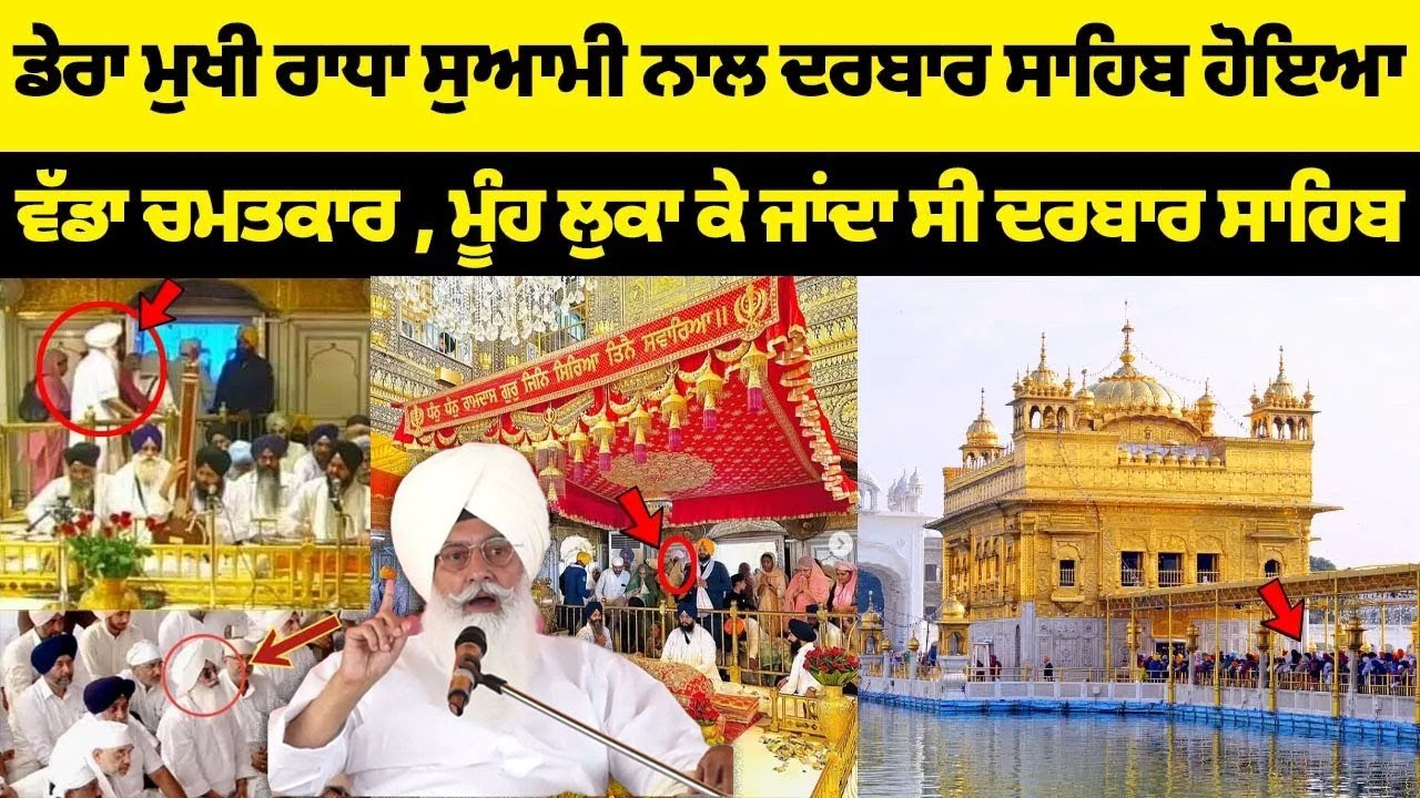 #SriDarbarSahib ਡੇਰਾ ਮੁਖੀ  ਨਾਲ ਦਰਬਾਰ ਸਾਹਿਬ ਹੋਇਆ ਵੱਡਾ ਚਮਤਕਾਰ , ਮੂੰਹ ਲੁਕਾ ਕੇ ਜਾਂਦਾ ਸੀ ਦਰਬਾਰ ਸਾਹਿਬ