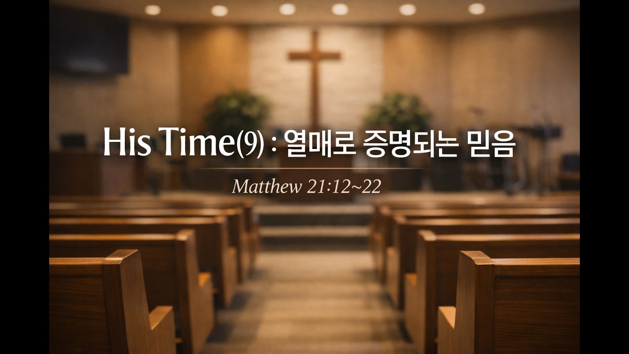 #주일설교/#마태복음 21장 12~22절/His Time(9) : #열매로 증명되는 믿음/2026년 3월 8일/아침묵상 주일본문