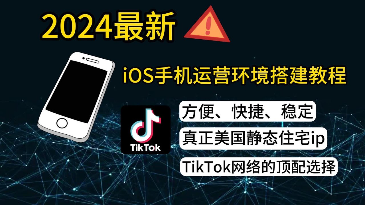 【2024年5月更】住宅IP使用方法介绍，小白新手也能在tiktok赚钱，iOS使用socks5代理，一分钟学会静态ip怎么使用、设置、搭建，原生住宅IP代理分享