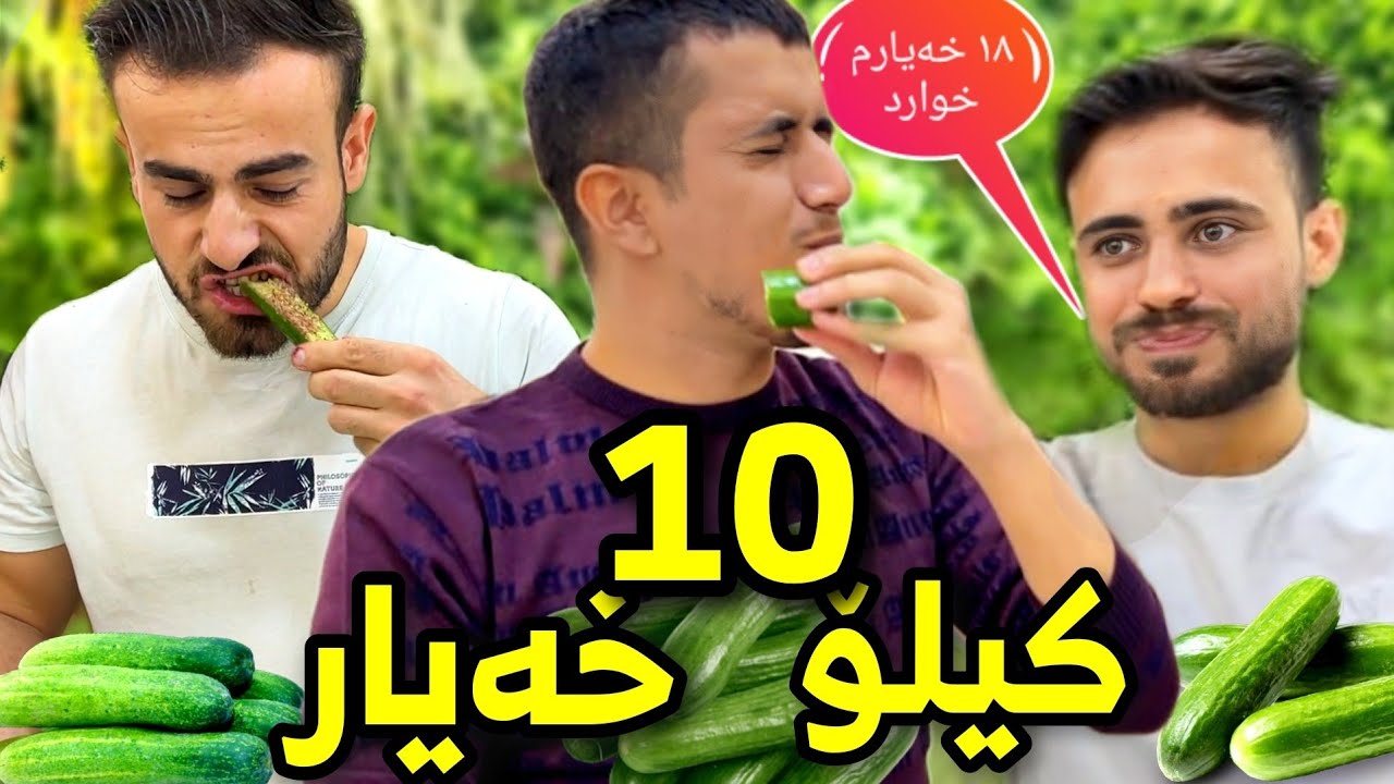 🥒 چاڵنجی خواردنی ١٠ کیلۆ خەیاری ترش 🥒 بەهەست کینگ و هۆزان ب١٢ و لەکی ئیبۆ 🔥