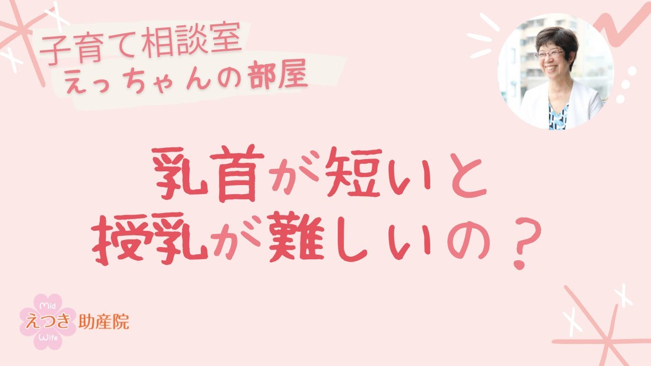 乳首が短いと授乳が難しいの？
