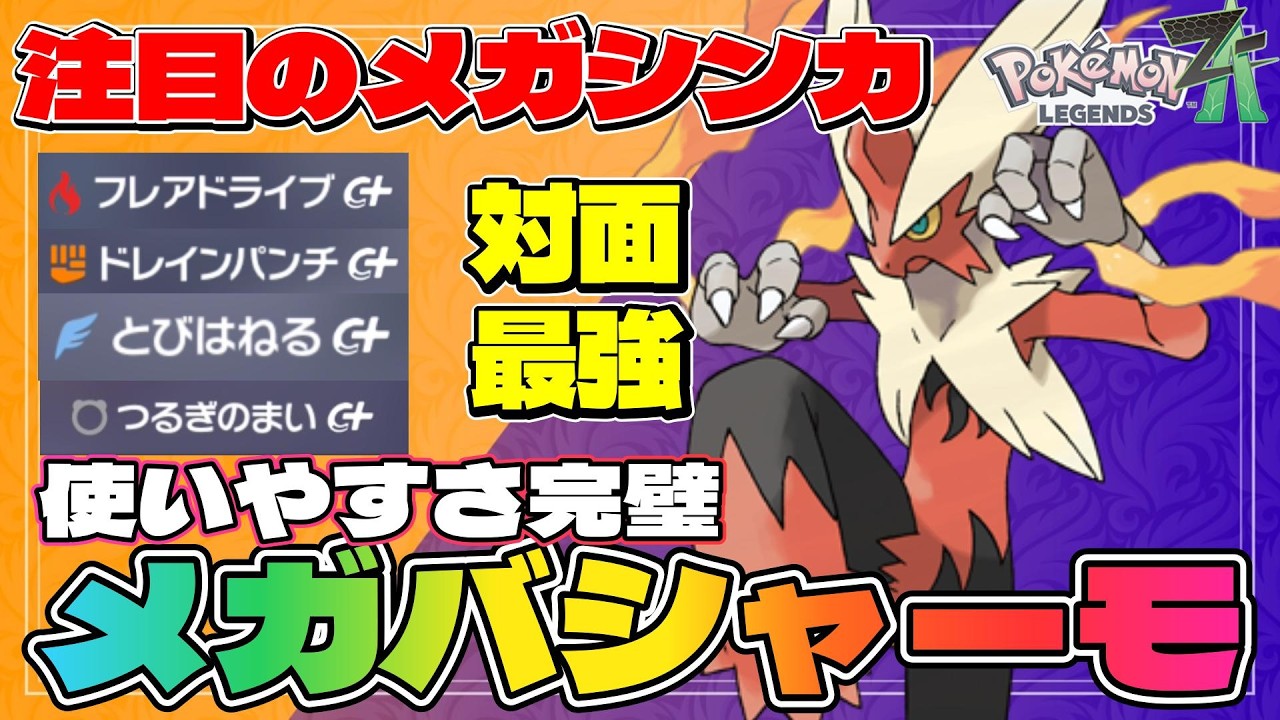 【メガバシャーモ育成論】今期注目メガバシャーモがめちゃくちゃ使いやすくて強すぎた【#ポケモンZA】