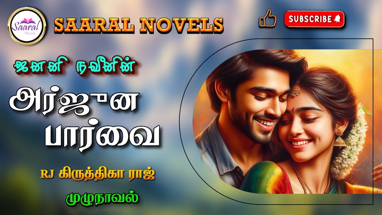 அர்ஜுன பார்வை | Janani Naveen novel | tamil audio novels | tamil novels audiobooks | romantic novels