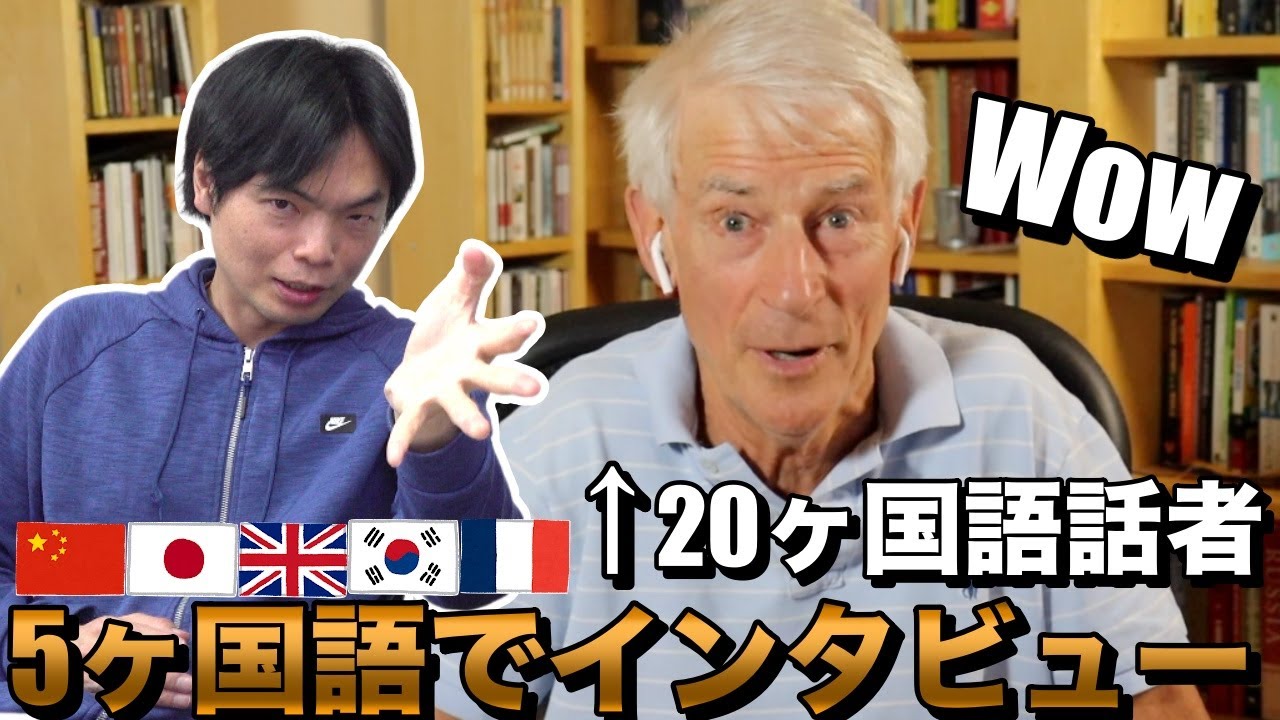 20ヶ国語話者スティーブに5言語混ぜてインタビュー【多言語勉強法・習得が難しかったのは？】