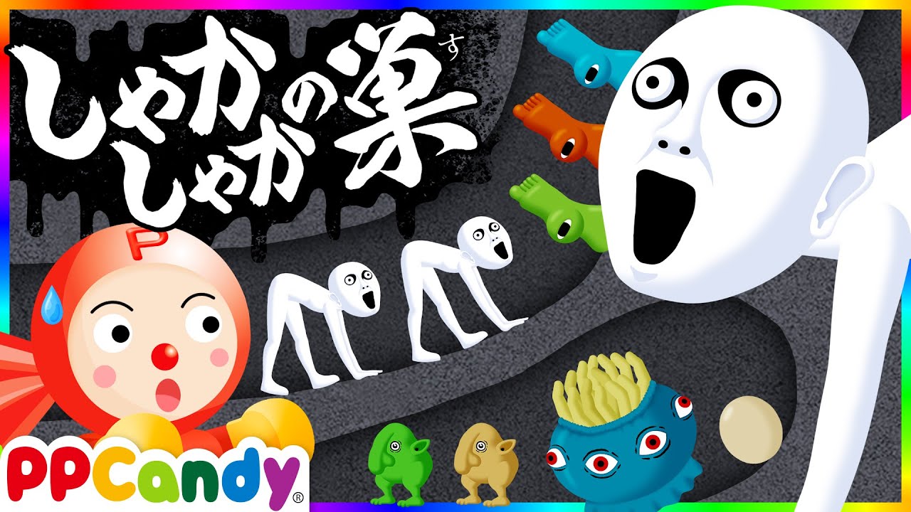 妖怪シャカシャカの巣 〜地下に入ってきたモンスター退治〜