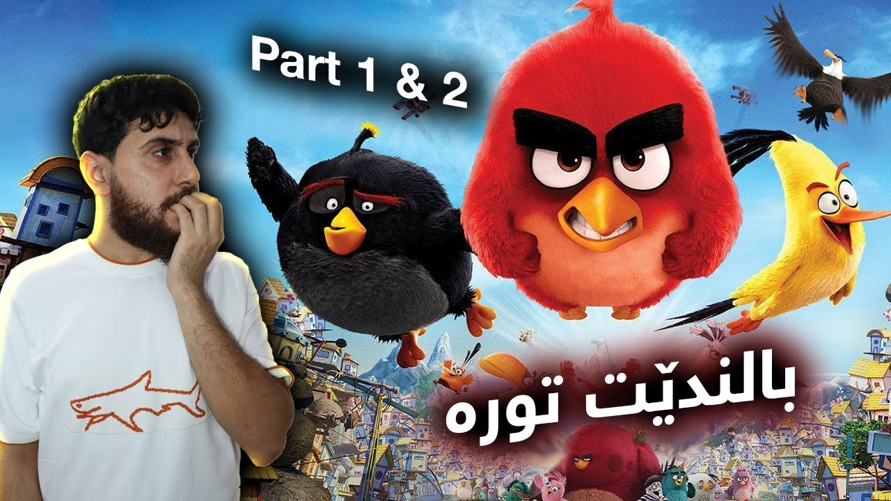 Angry Birds 1 & 2 - بالندێت تورە