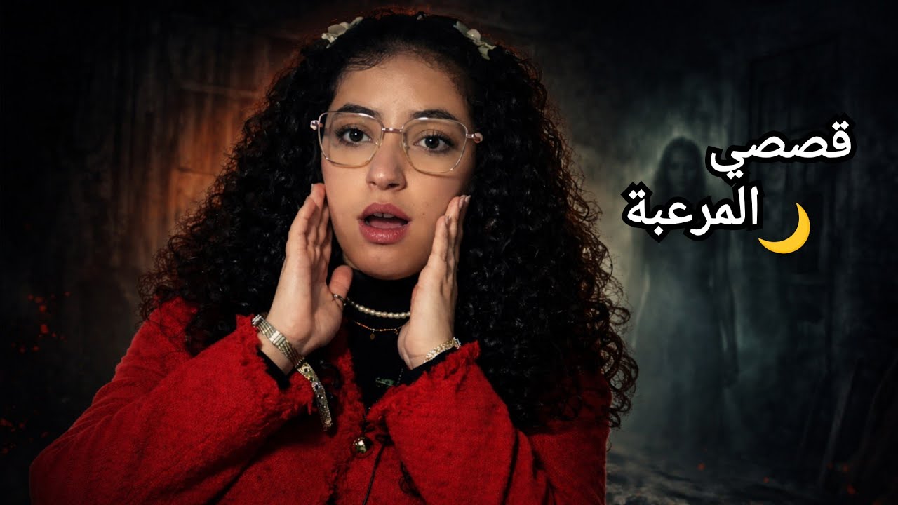 قصص رعب وقعات ليا بدون تفسير 🧟‍♀️👻 قصص لرمضان 🌙🕌