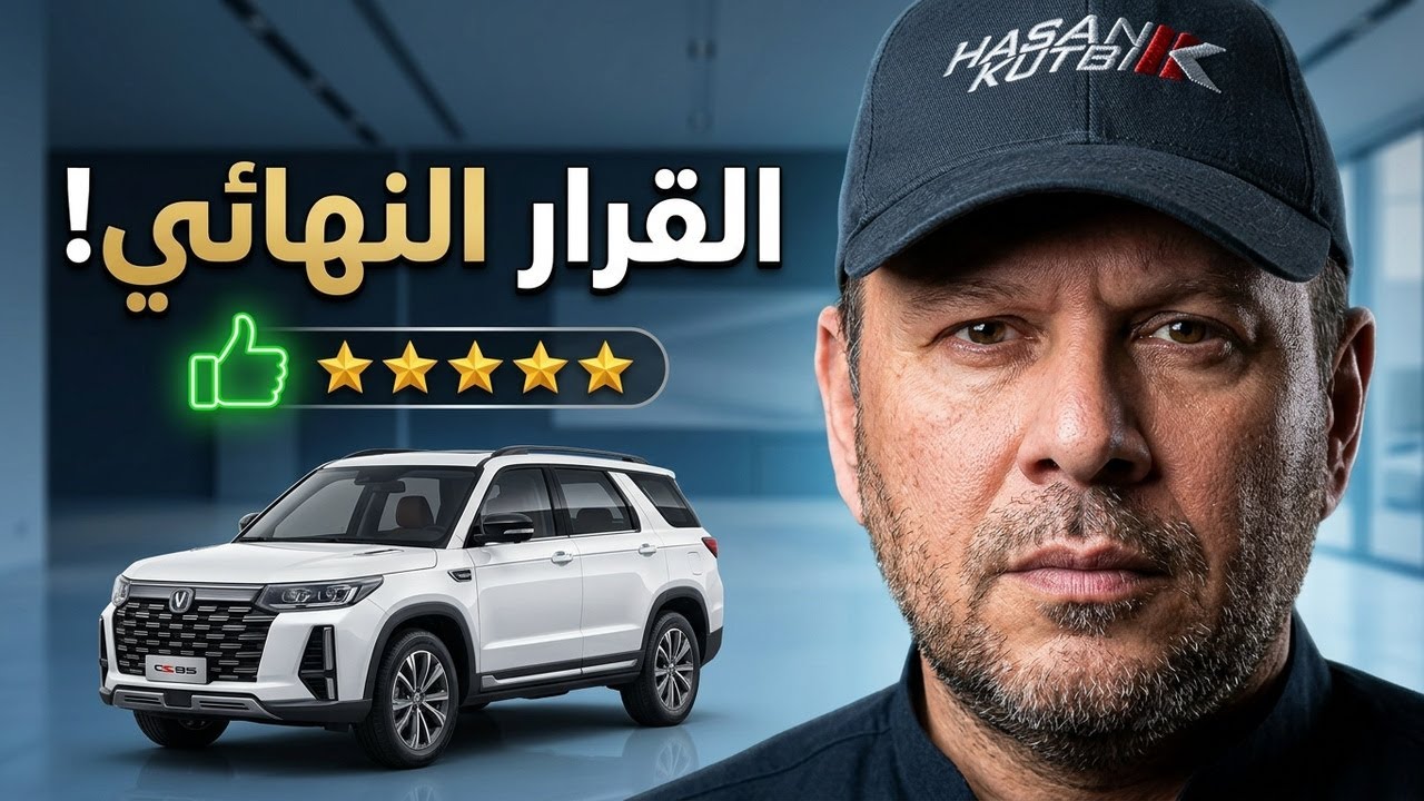شانجان سي اس ٩٥  المحدث ٢٠٢٤   وكمان شرفونا - على قناة ام بي سي شاهد - حسن كتبي