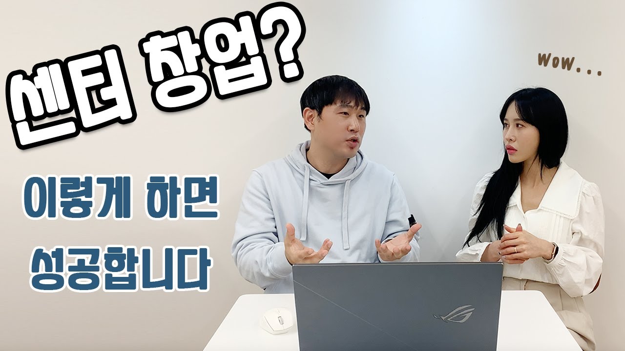요즘 시대에 이거모르고 창업을 한다구요? / 마케팅의 신이 알려주는 센터창업의 꿀팁 대방출